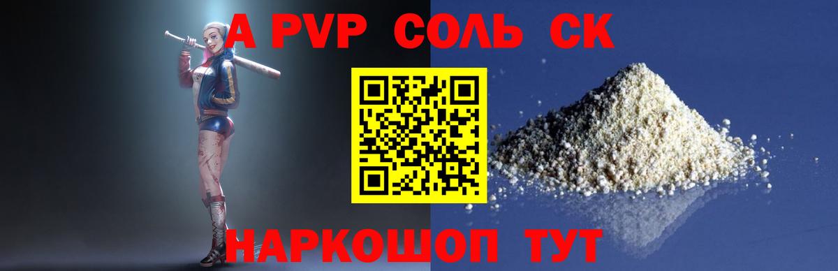 A PVP Соль Аргун